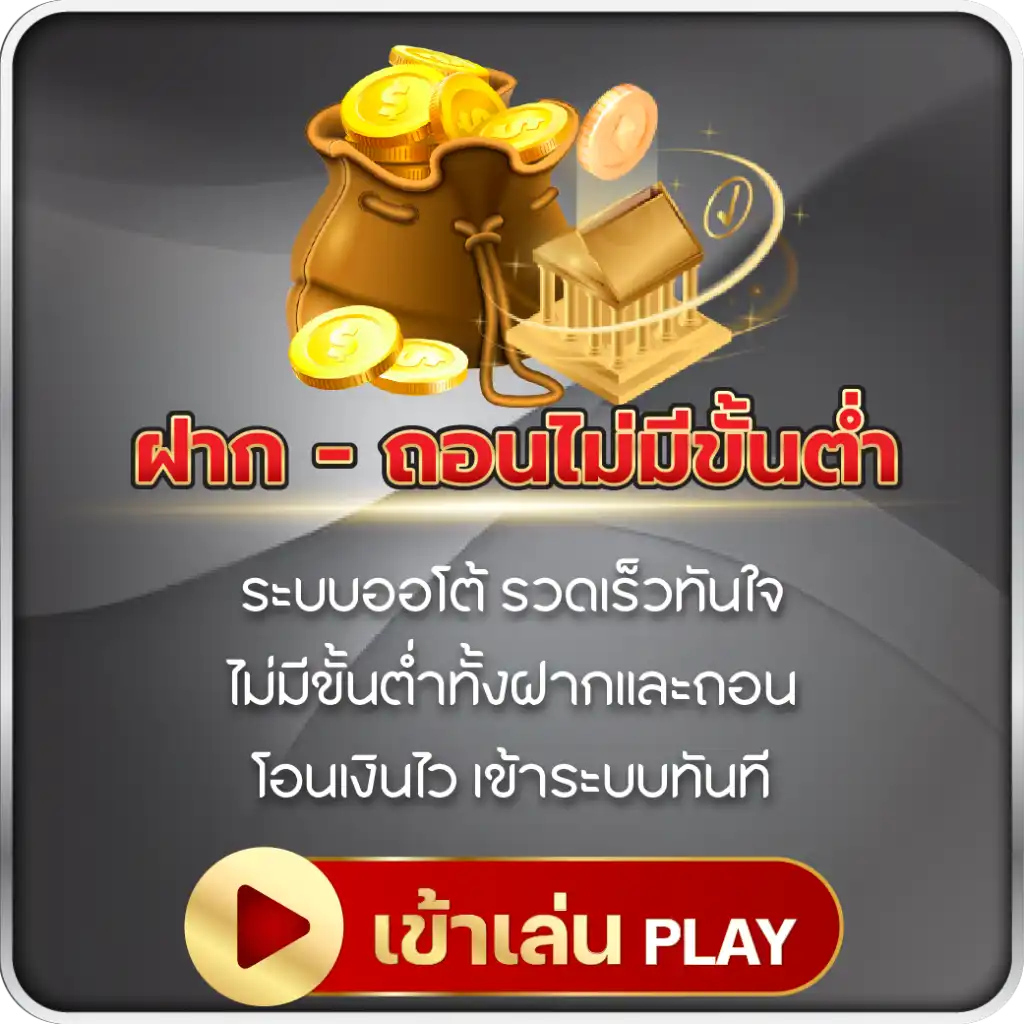 ฝาก-ถอน ไม่มีขั้นต่ำ