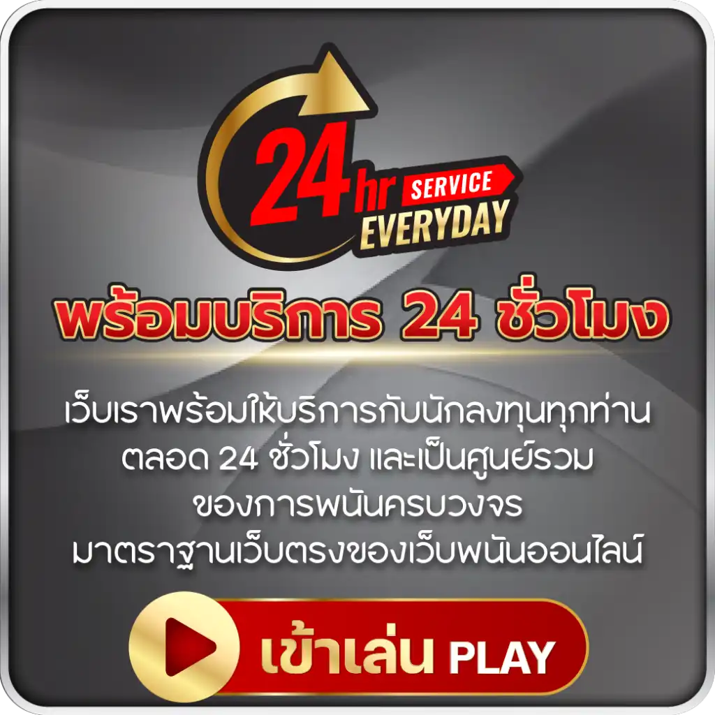 พร้อมบริการ 24 ชม.